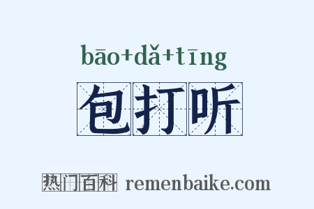 包打听是什么意思的图片